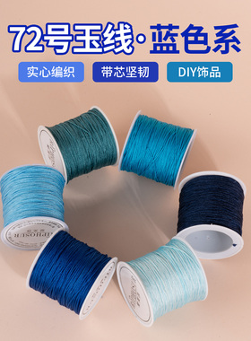 72号玉线蓝色系列编织绳编织手链手绳专用线吊坠挂绳diy编绳材料