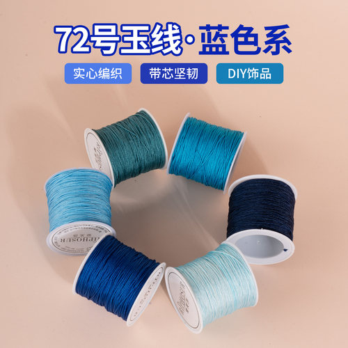 72号玉线蓝色系列编织绳