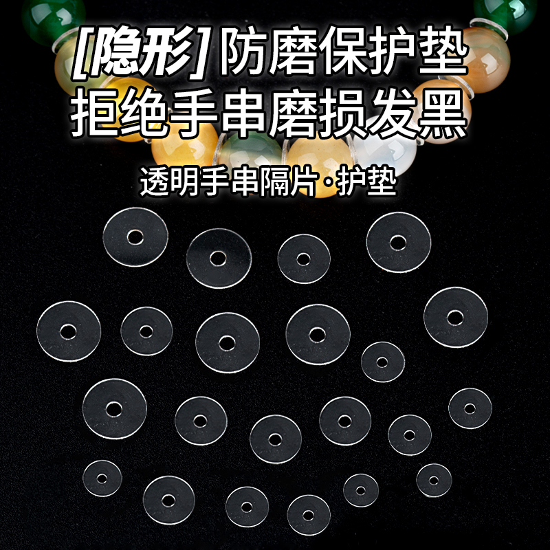 超薄透明防磨损手串隔片