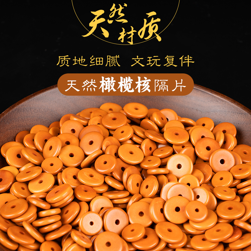 橄榄核隔片防磨珠串专用