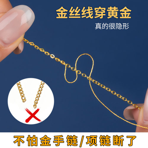 【金丝线穿黄金项链防断防丢】