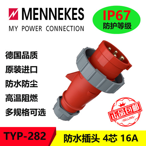 曼奈柯斯MENNEKES TYP282 IP67 四芯400v工业插头 欧标防水插头