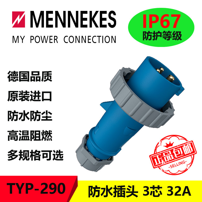曼奈柯斯MENNEKES TYP290 IP67 三芯 32A 230v 工业插头 欧标防水