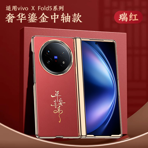 适用于vivoxfold5折叠屏壳XFold5鎏金新年款保护套Xfold5真皮瑞红平安喜乐全包VIVO中轴铰链防摔男女外壳
