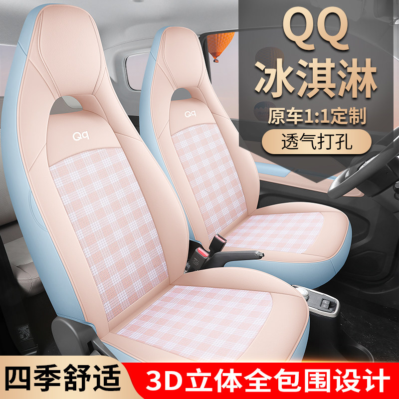 26款25奇瑞QQ冰淇淋专用汽车座套冰激凌圣代甜筒奶昔四季全包坐垫
