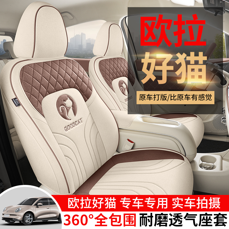 2024款23欧拉好猫专用汽车座套401尊荣版501豪华型四季全包围坐垫