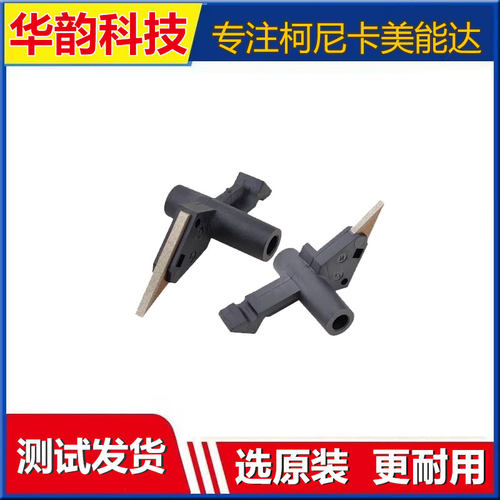 原装柯美C221C281定影器分离爪