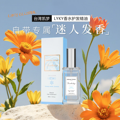 台湾凯梦LYKY香氛护发油柔顺留香