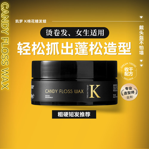 台湾凯梦棉花糖发蜡蓬松男女适用