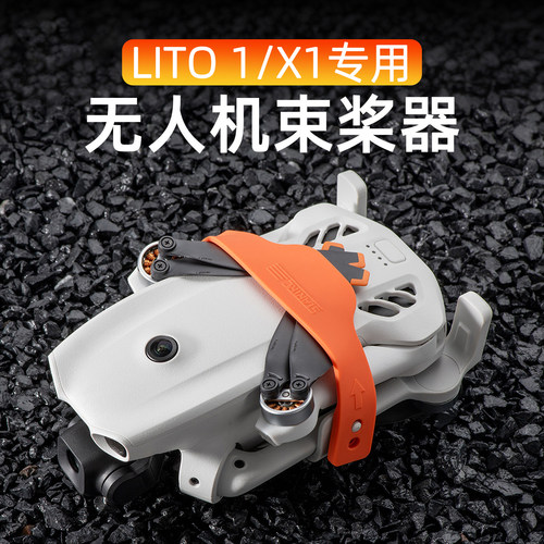 大疆Lito1/X1束桨器桨叶保护罩