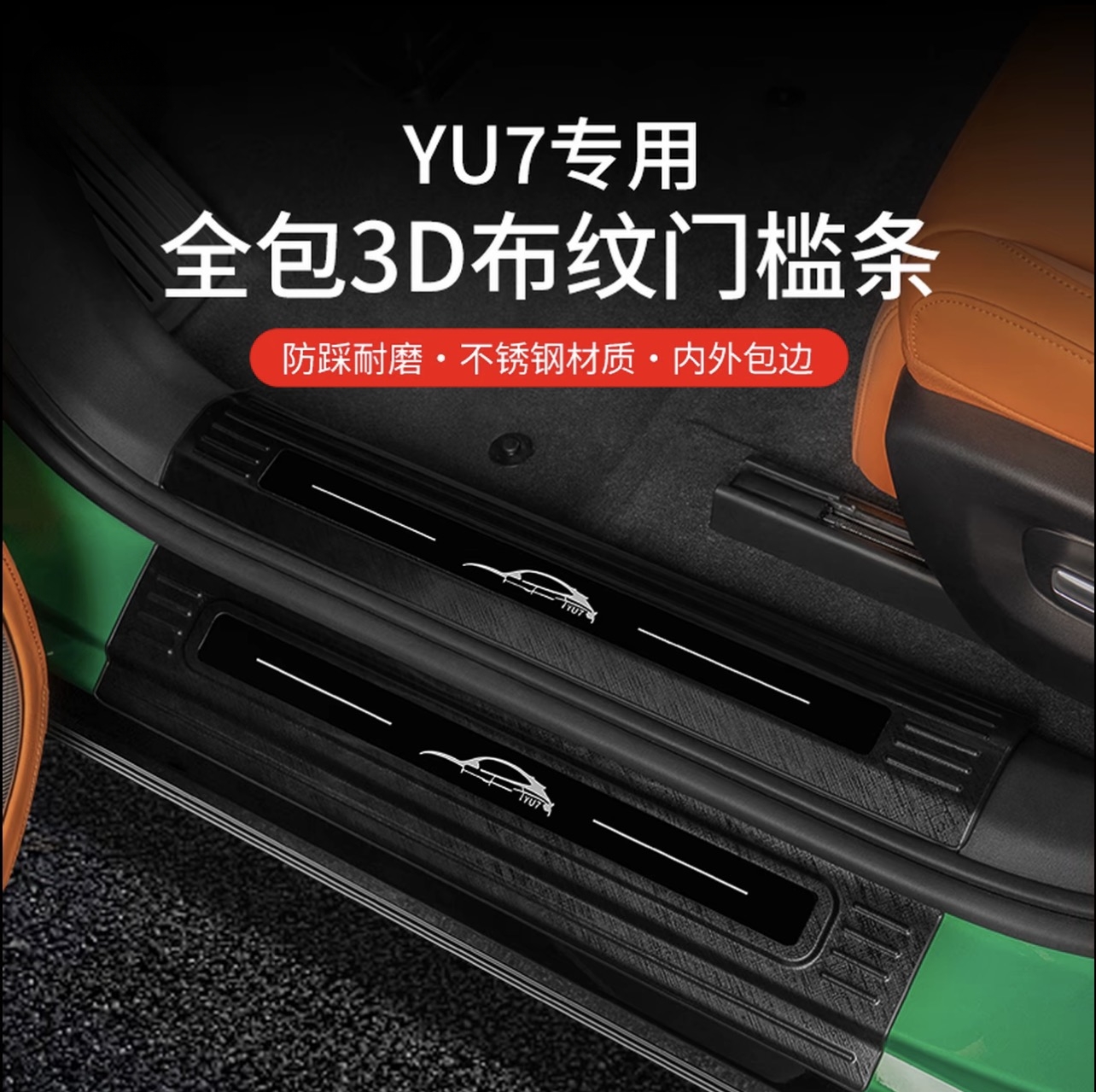 适用于小米YU7汽车门槛条迎宾踏板后备箱护板内饰改装防护配件