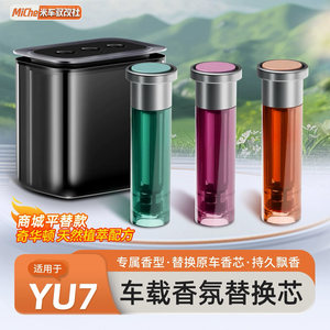 适用于小米YU7/SU7车载香薰智能调香机替换芯香氛液香水杯托用品
