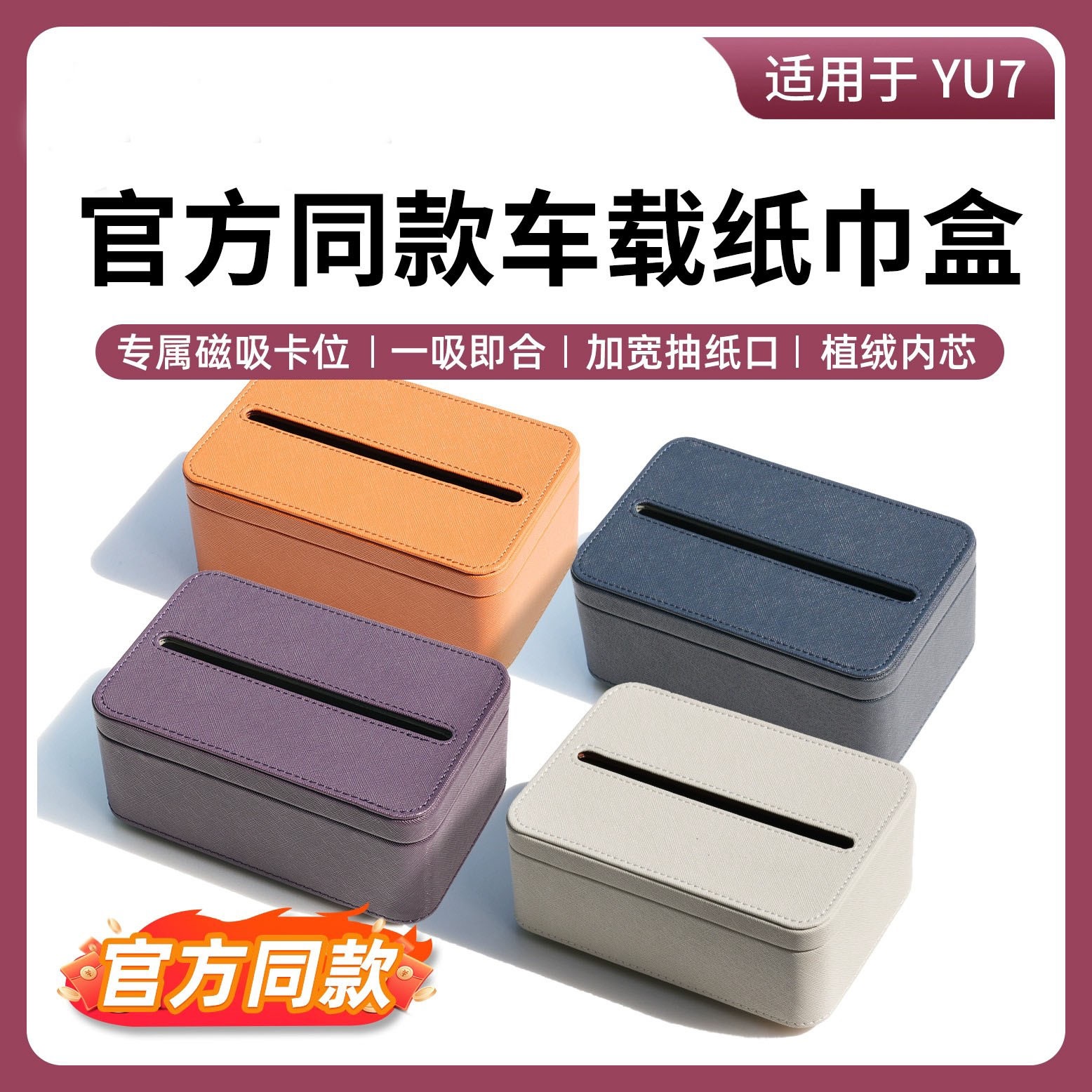适用于小米YU7车载纸巾盒商城同款屏幕后磁吸纸巾包收纳配件用品
