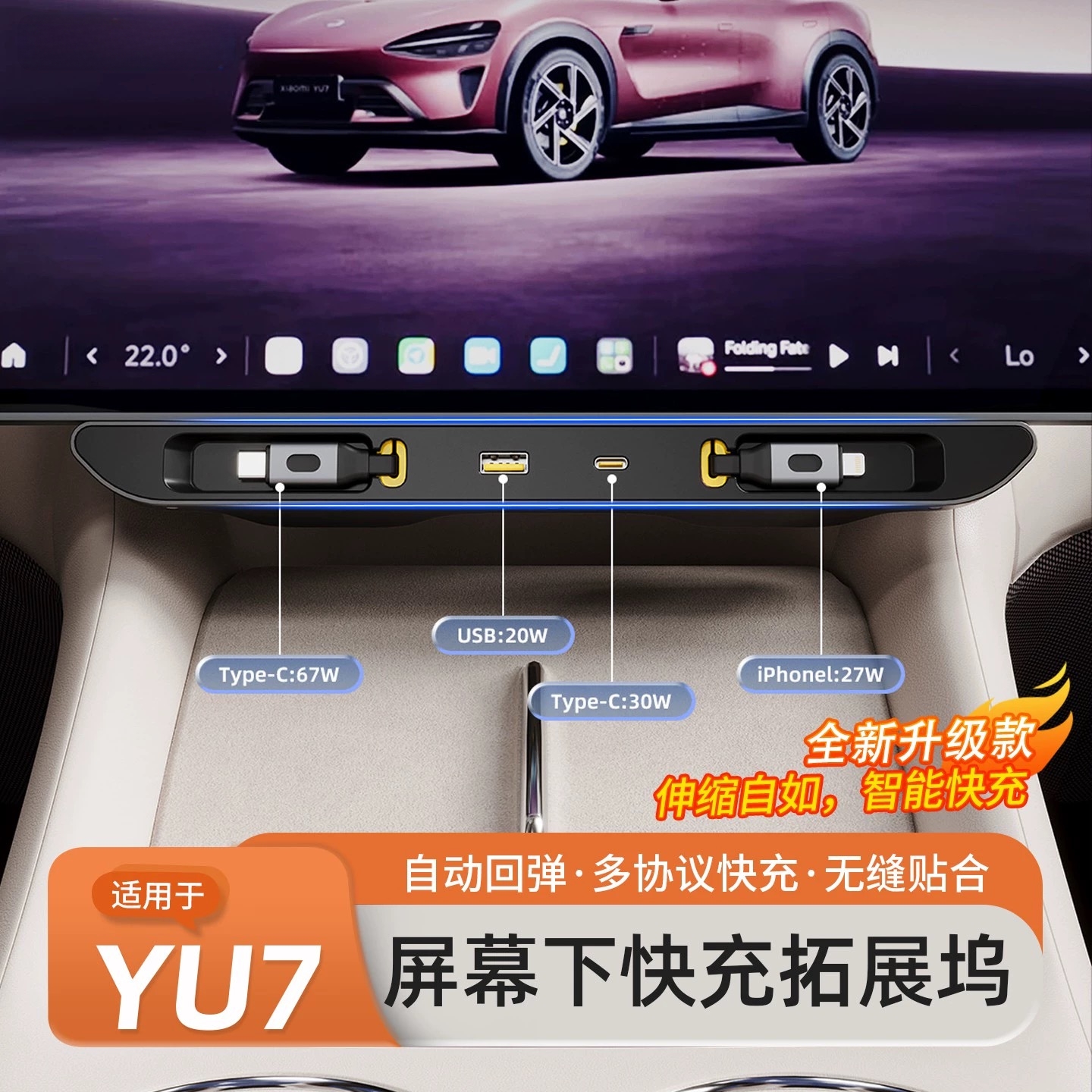 适用于小米YU7/SU7屏幕下拓展坞车载充电器快充Type-C伸缩线配件