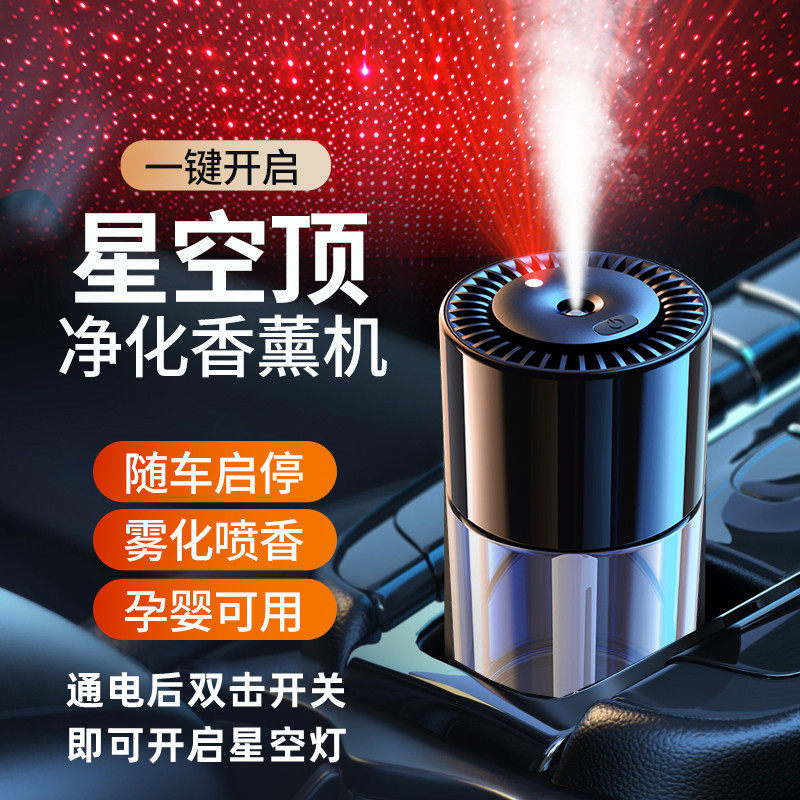 【下单立减50】车载智能香薰机汽车星空顶车内持久香氛自动喷雾