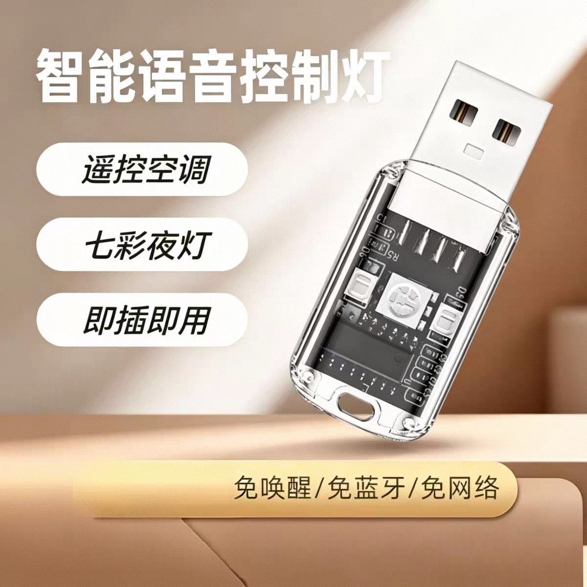【下单立减50】智能语音小夜灯家用空调控制器遥控器感应开关