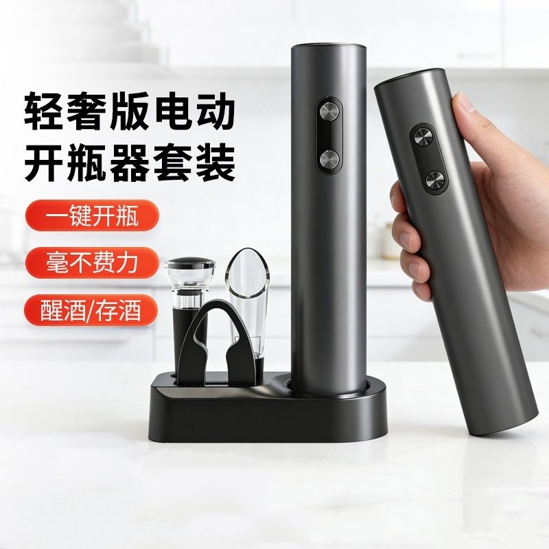 【下单立减50】电动红酒开瓶器自动葡萄酒瓶起子启香槟工具套装