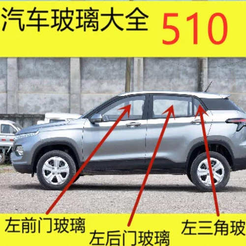 适用宝骏510汽车玻璃前门中门后门三角左右尾侧车窗后窗挡风玻璃