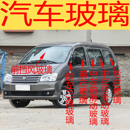 适用于风行菱智M3/V3/M5前后挡风玻璃左右门中后门尾门侧前门玻璃