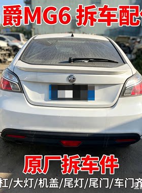 名爵MG6mg6拆车件保险杠机盖左前左后右前右后门门后备箱盖总成