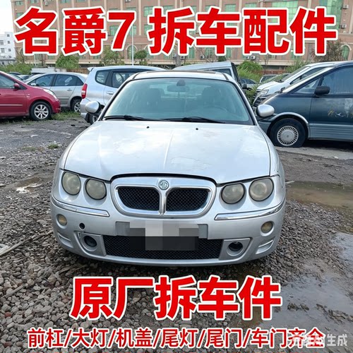 名爵mg7MG7拆车件轮毂压缩机左前门右车门大灯仪表中控饰板总成