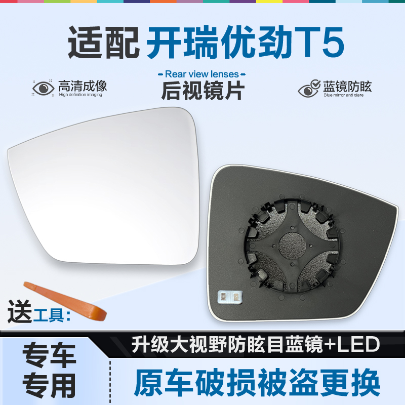 适用开瑞优劲T5后视镜片大视野蓝镜防眩倒车镜片左右反光镜片加热