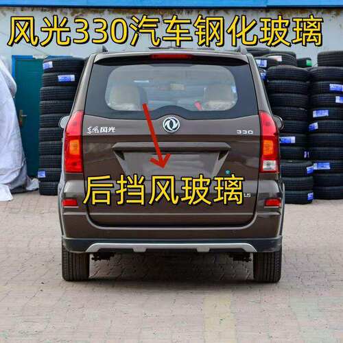 东风风光330汽车前中后挡风玻璃尾侧后窗尾门配件汽车钢化玻璃