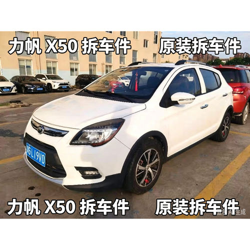力帆x50X50拆车件前杠总成电子扇水箱冷凝器防撞梁前嘴机盖叶子板