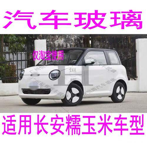 适用长安糯玉米汽车前门电动车门玻璃中左右侧车窗后窗后挡风玻璃