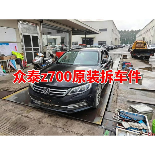 众泰Z700拆车件仪表台工作台空调面板左前门叶子板机盖内饰尾门