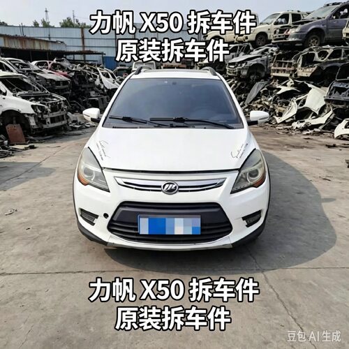 力帆x50X50拆车件车门饰板后叶子板后保险杠前后减震总成油箱总成