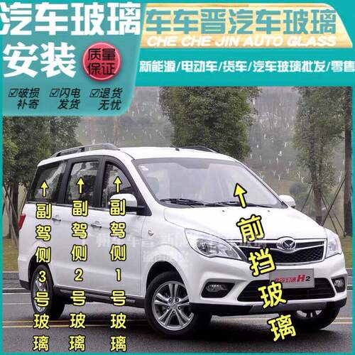 北汽幻速h2V/H2E前门中窗后门左右侧面尾门车窗后窗前后挡风玻璃