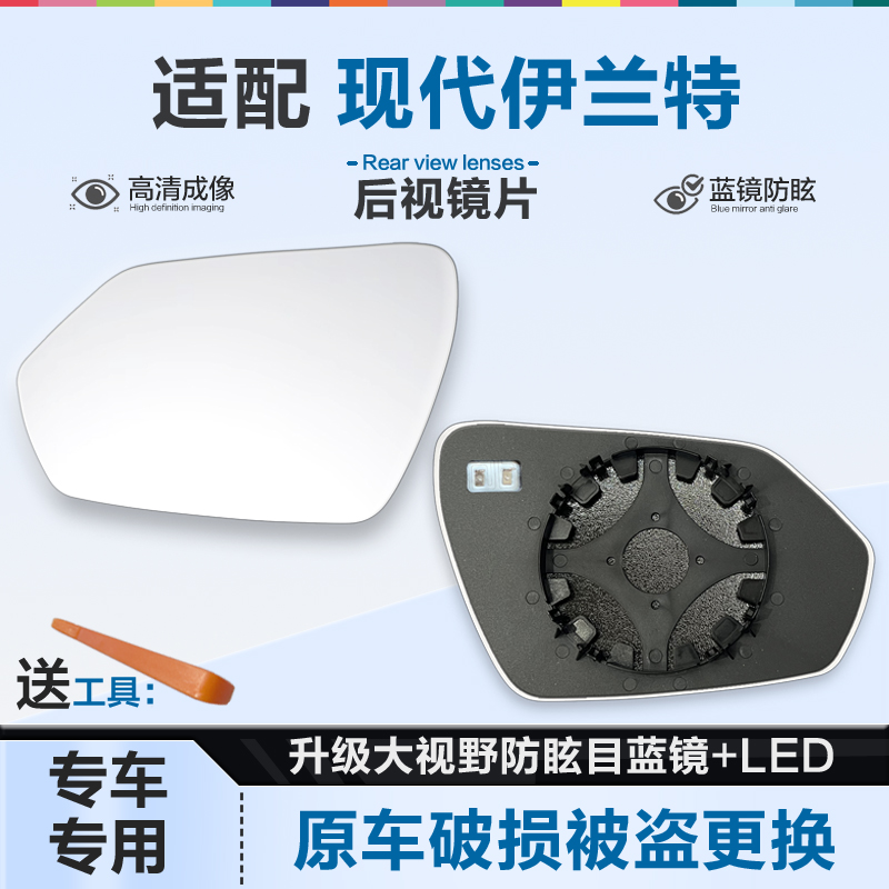 适用现代伊兰特后视镜片大视野蓝镜防眩倒车镜片左右反光镜片加热