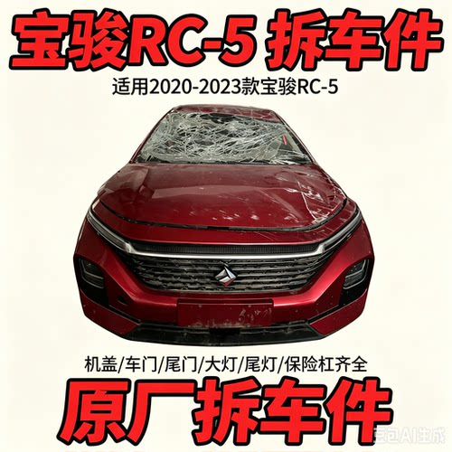 宝骏RC-5拆车件后视镜总成中控台后备箱盖后尾灯后幅原装总成