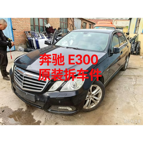 奔驰E300拆车件ABC柱饰板中控显示屏内饰板扶手箱杂物箱尾灯总成