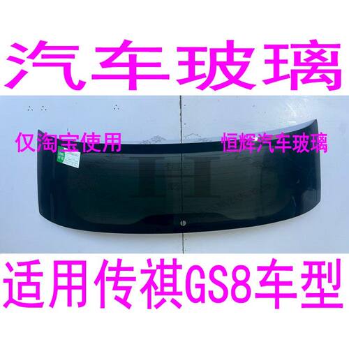 适用传祺GS8汽车玻璃前门中门中窗左侧右侧前窗后窗后挡风玻璃
