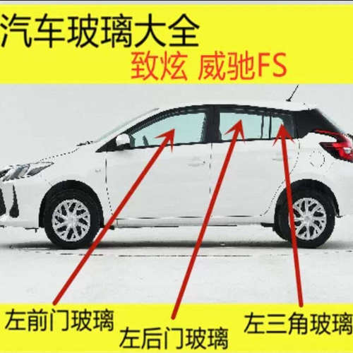 适用Toyota致炫威驰FS前门中门后门左右侧车窗三角尾门前后挡风玻