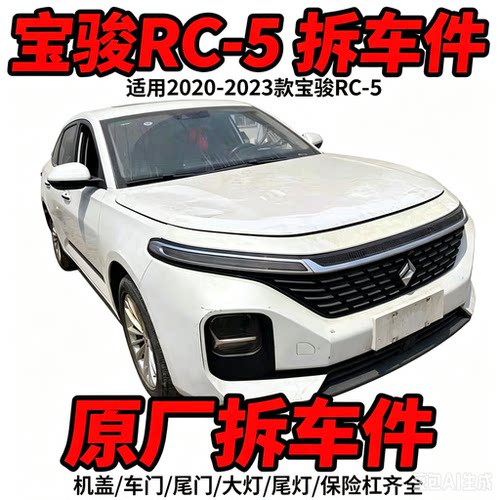 宝骏RC-5拆车件仪表台工作台空调面板左前门叶子板机盖内饰尾门