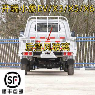 新能源开瑞小象EVX3X5X6汽车配件前后挡风玻璃后排窗后尾门车窗