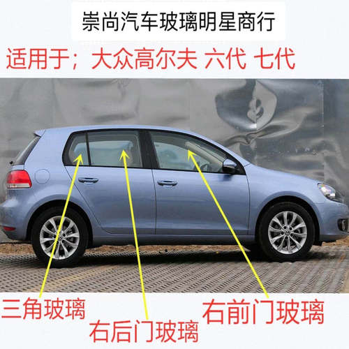 福斯Golf6/7/8代前门中门后门三角左右侧车窗尾门前后挡风玻璃