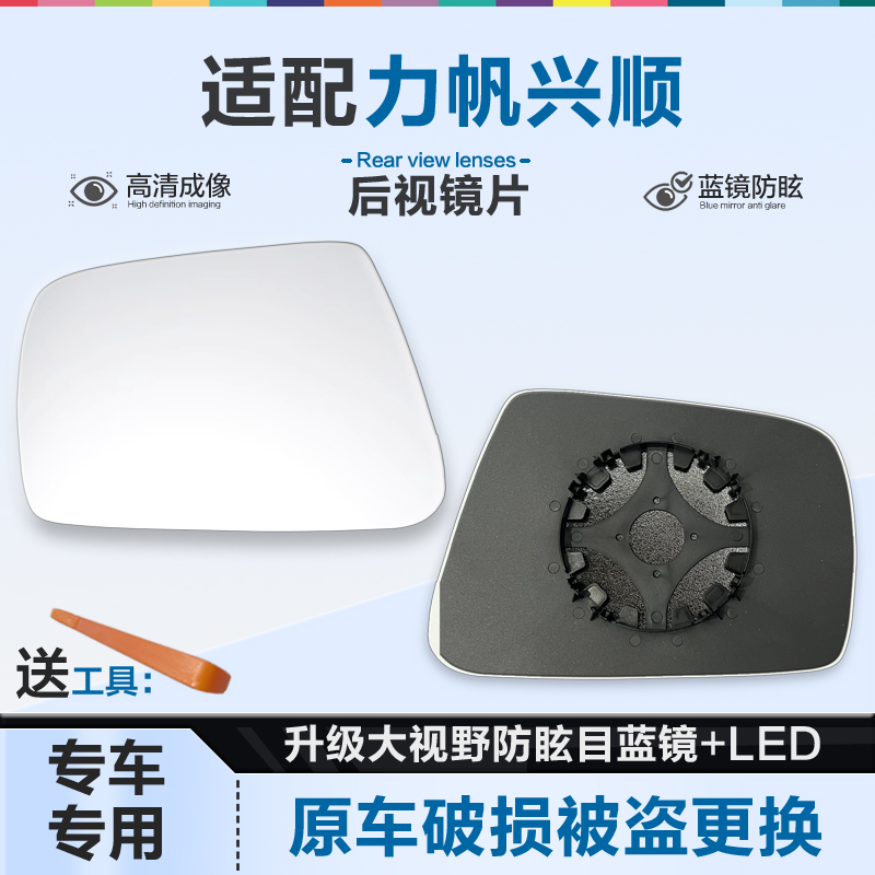 适用力帆兴顺后视镜片大视野蓝镜防眩倒车镜片左右反光镜片电加热