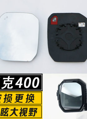 适用于长城坦克400/700倒车镜片大视野广角防炫目反光后视镜镜片