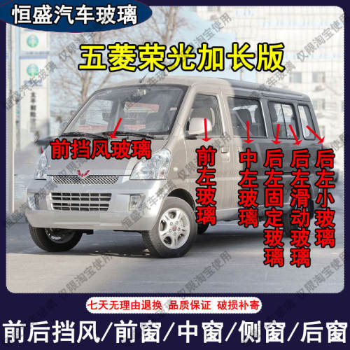 五菱荣光加长版面包车前后挡风玻璃主副驾驶左右门后侧尾门车窗
