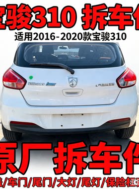 宝骏310拆车件机盖中网车门保险杠地毯座椅大灯尾灯前幅二手总成