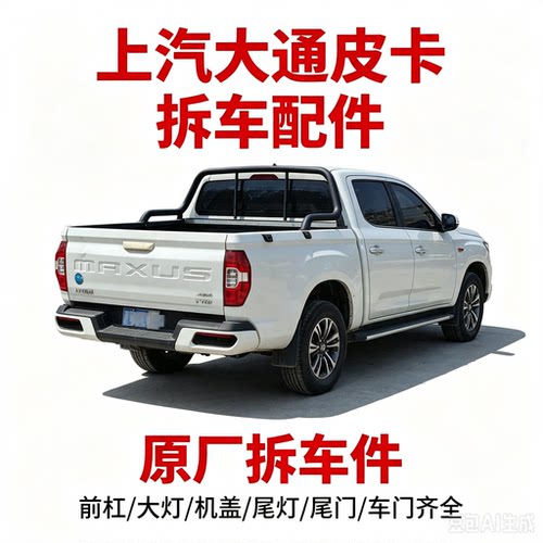 大通皮卡T60拆车件仪表台工作台空调面板左前门叶子板机盖内饰尾