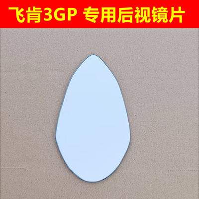 飞肯3gp FKM 25GP FK250GP 3gp 3GP 飞肯FK300 后视镜片反光镜片