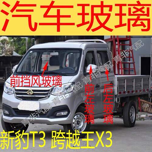 长安新豹T3跨越王X3专用前后挡风玻璃左右门中后门侧后窗前门玻璃