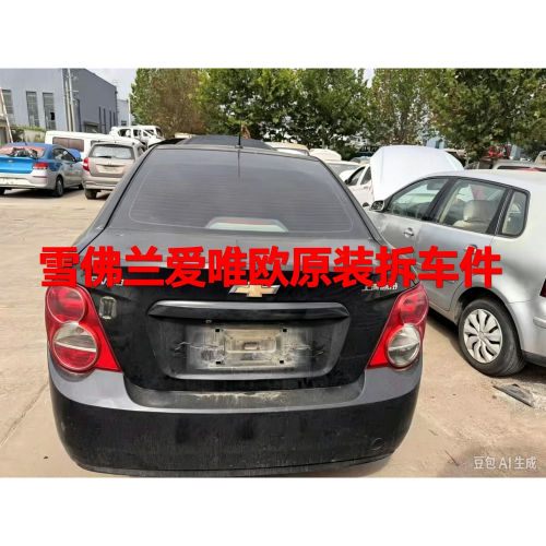 雪佛兰爱唯欧拆车件车门饰板后叶子板后保险杠前后减震总成油箱总