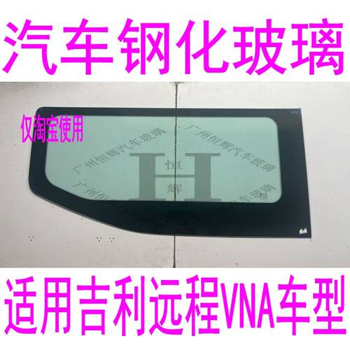 适用吉利远程超级VNA汽车前门中门中窗左右侧前窗后窗后挡风玻璃
