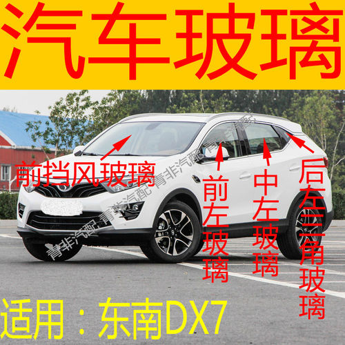 适用于东南DX7前后挡风玻璃左右中后门尾门后侧前门玻璃三角玻璃